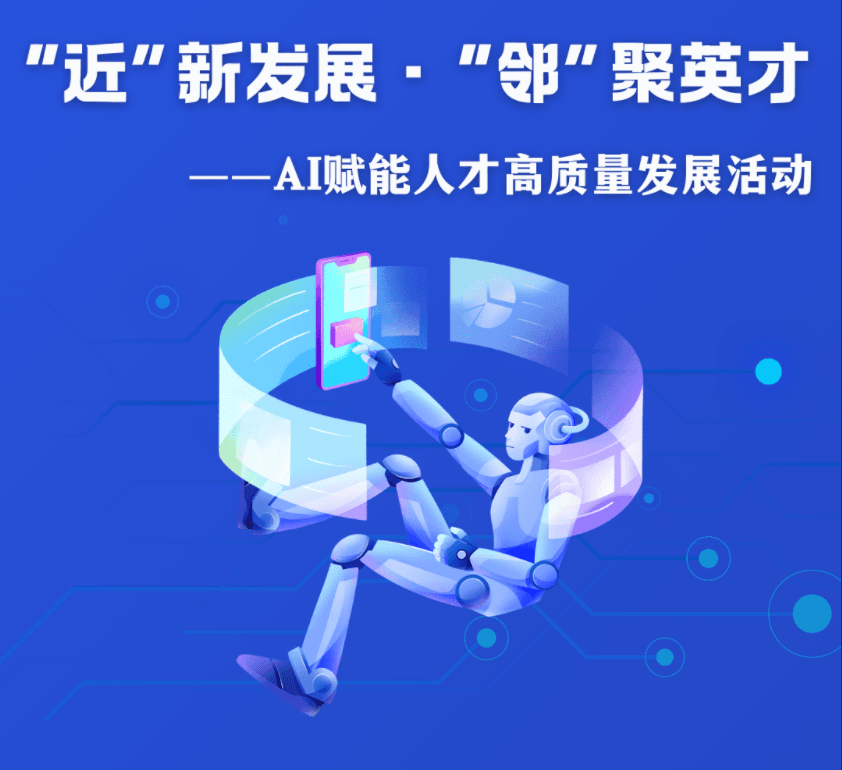 "近”新发展·"邻”聚英才——AI赋能人才高质量发展活动