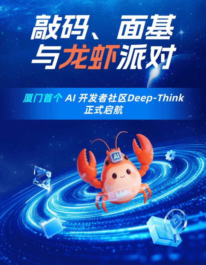 厦门首个AI开发者社区——Deep-Think社区启动仪式暨“龙虾派对”AI开发者交流活动